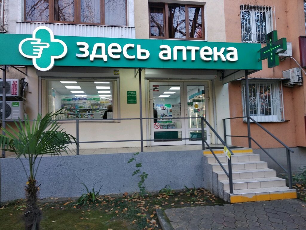 Здесь аптека