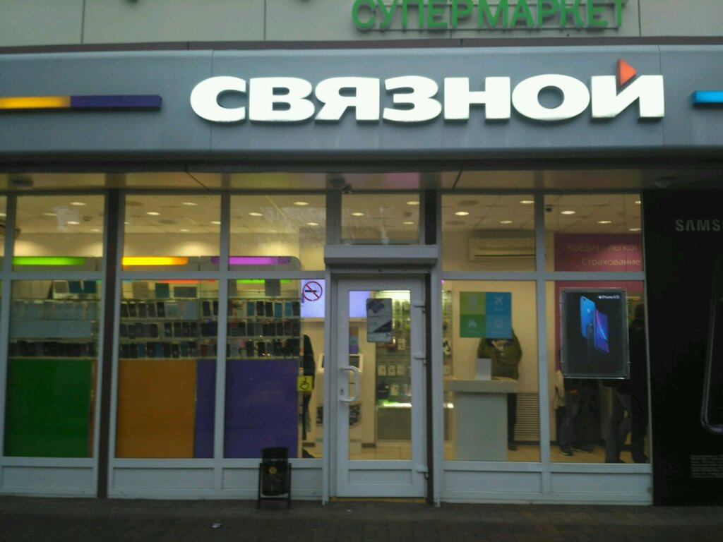 Связной