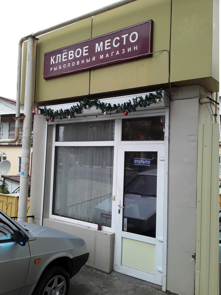 Клёвое место