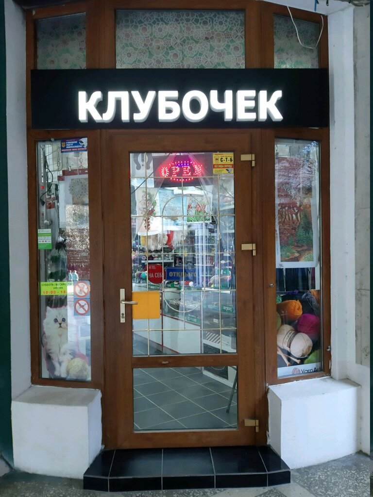 Клубочек