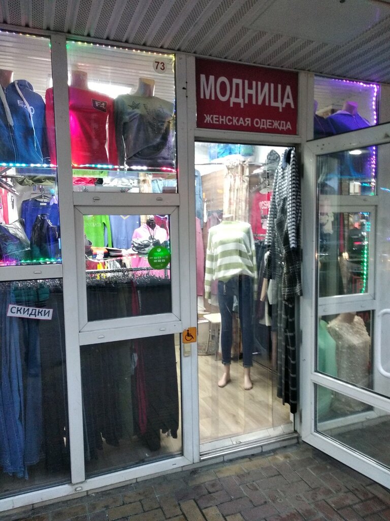 Модница