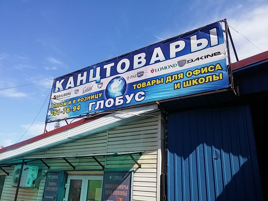 Глобус